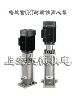 grundfos格蘭富CRT耐腐蝕離心泵鈦材料